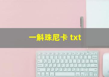 一斛珠尼卡 txt